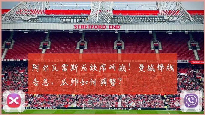 阿尔瓦雷斯或缺席两战！曼城锋线告急，瓜帅如何调整？