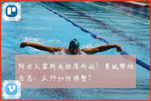 阿尔瓦雷斯或缺席两战！曼城锋线告急，瓜帅如何调整？